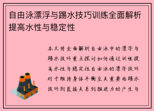 自由泳漂浮与踢水技巧训练全面解析提高水性与稳定性