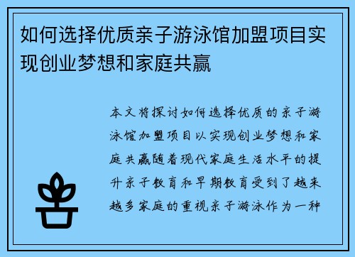 如何选择优质亲子游泳馆加盟项目实现创业梦想和家庭共赢