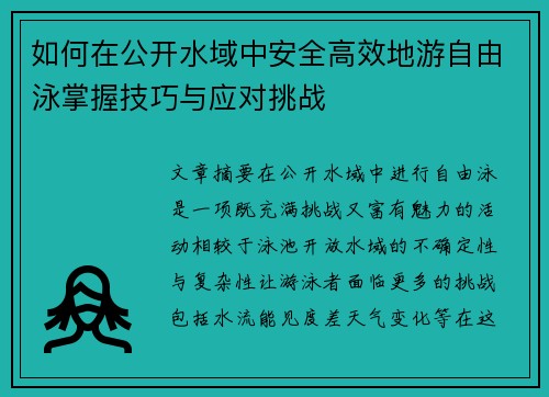 如何在公开水域中安全高效地游自由泳掌握技巧与应对挑战