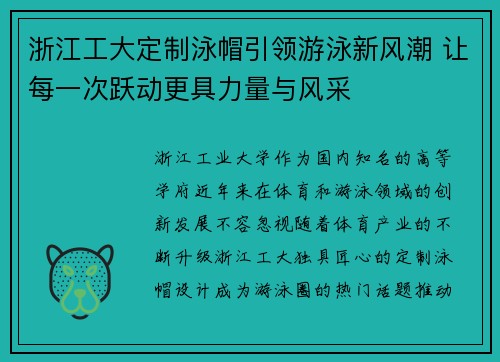 浙江工大定制泳帽引领游泳新风潮 让每一次跃动更具力量与风采