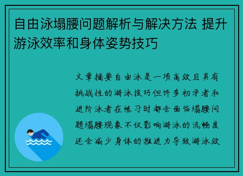 自由泳塌腰问题解析与解决方法 提升游泳效率和身体姿势技巧