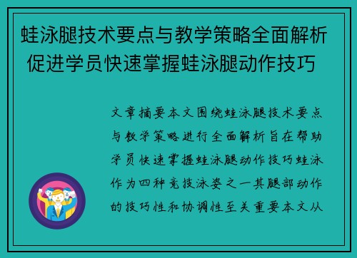 蛙泳腿技术要点与教学策略全面解析 促进学员快速掌握蛙泳腿动作技巧